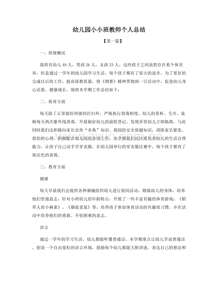 幼儿园小小班教师个人总结.docx_第1页