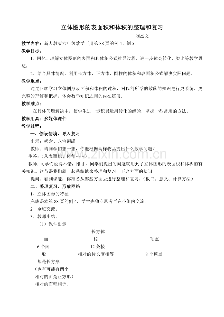 立体图形的表面积和体积的和复习整理.doc_第1页