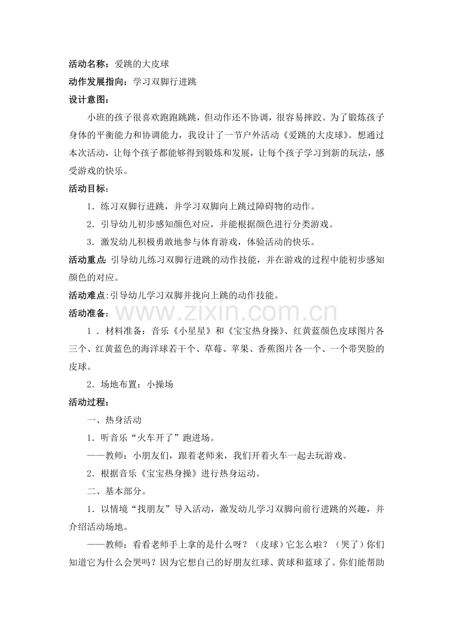 小班体育活动案例：爱跳的大皮球.doc_第1页