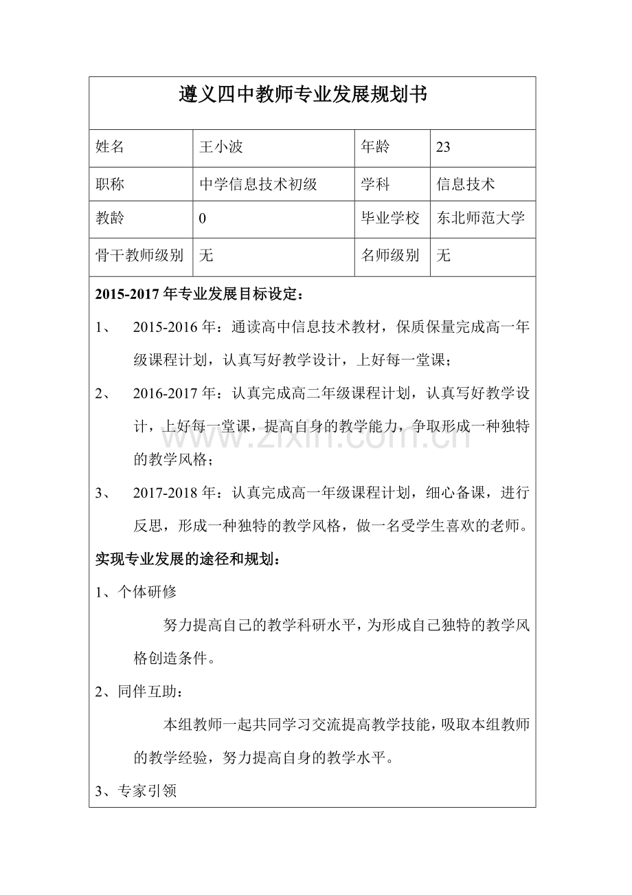 王小波---遵义四中教师专业发展规划书.doc_第1页