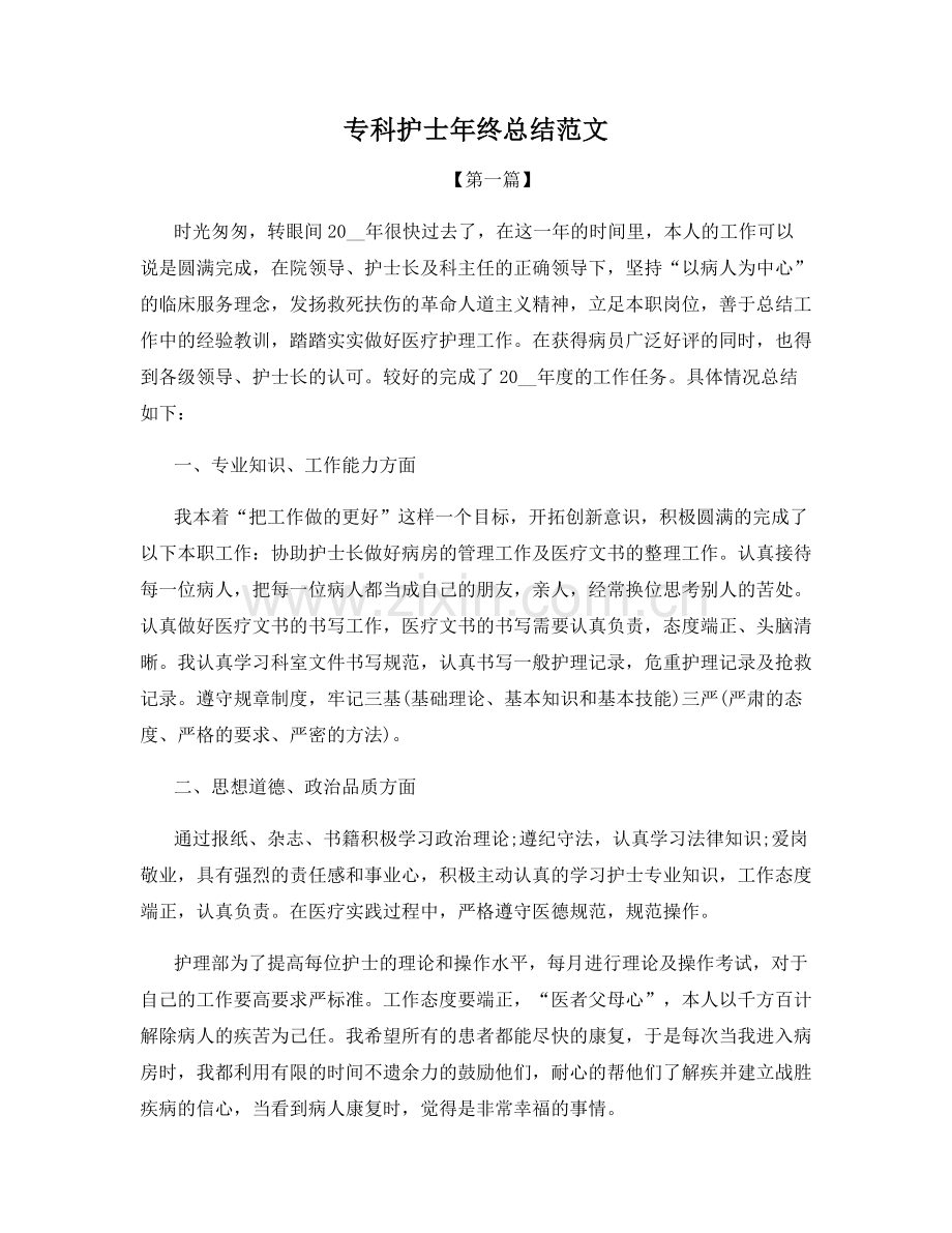 专科护士年终总结范文.docx_第1页