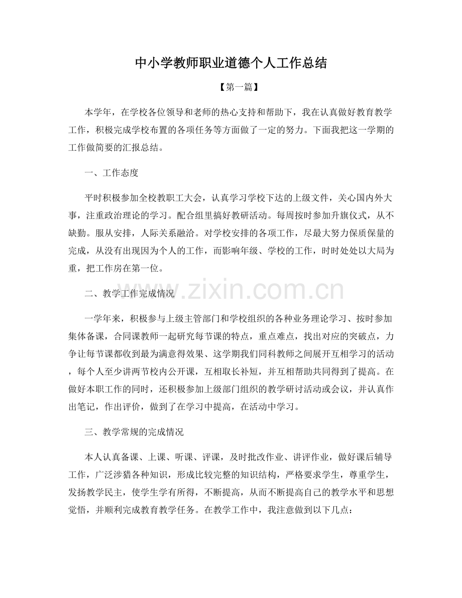 中小学教师职业道德个人工作总结.docx_第1页