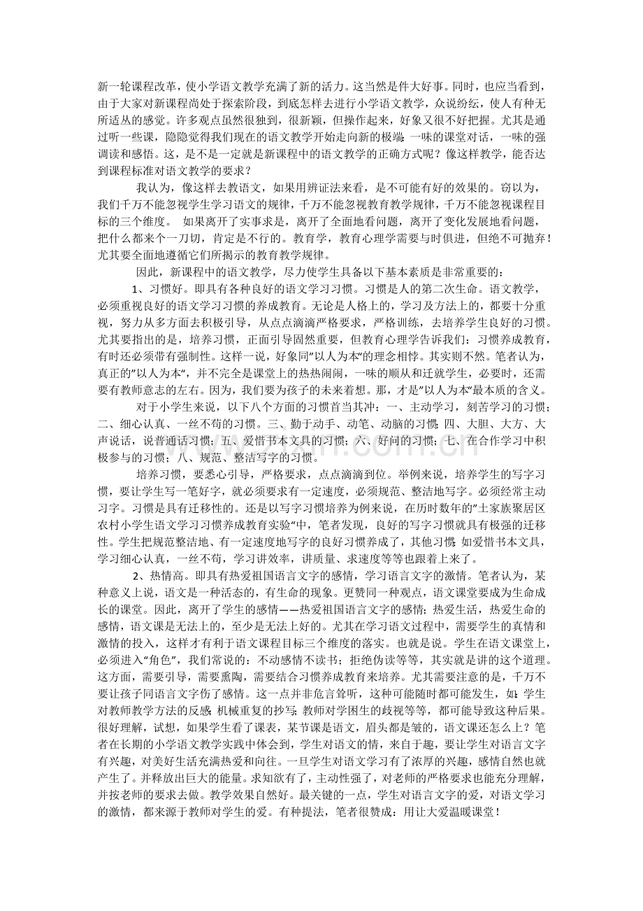 新课程下的语文课堂教学几点思考.docx_第1页