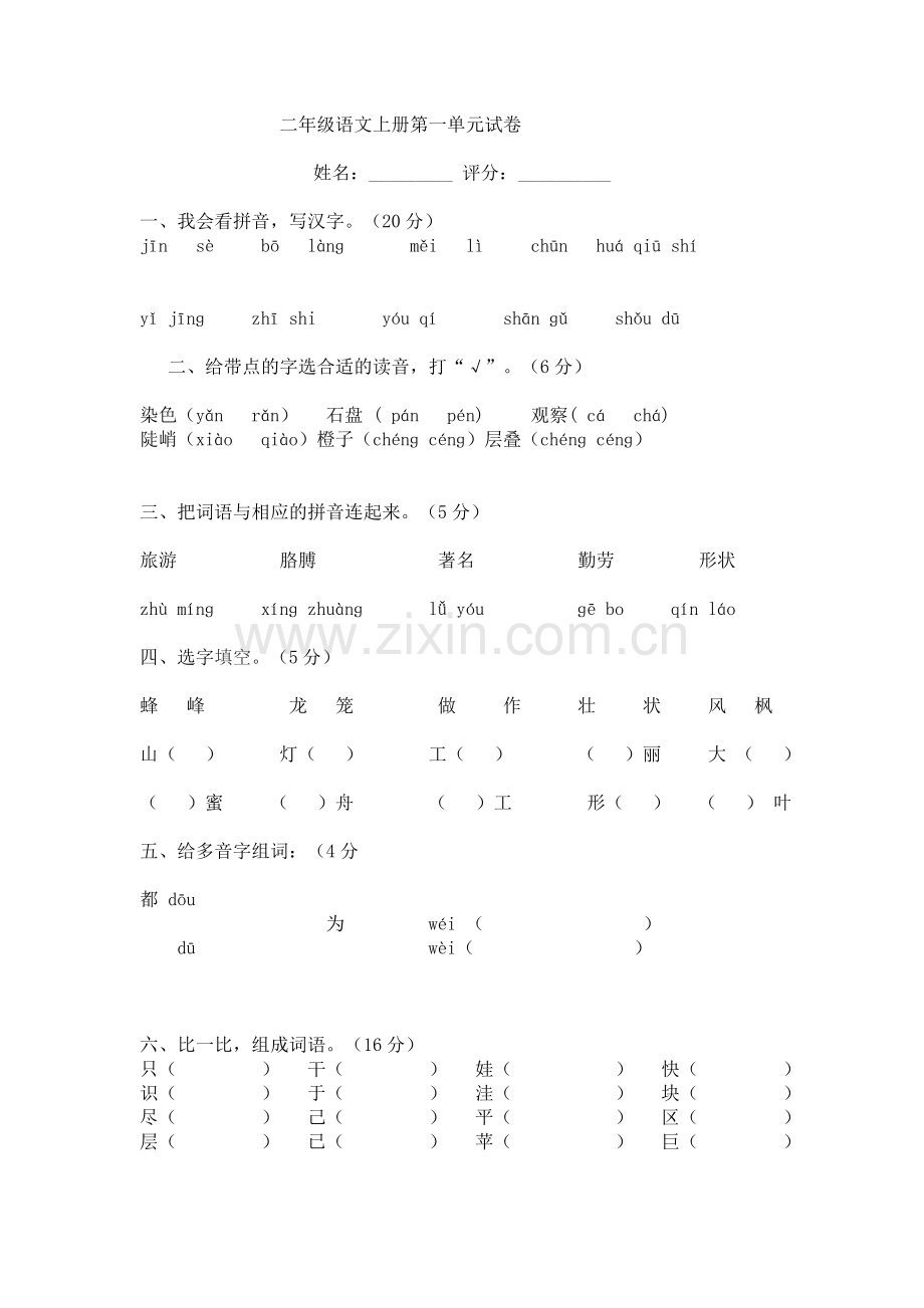 二年级语文上册第一单元试卷.doc_第1页