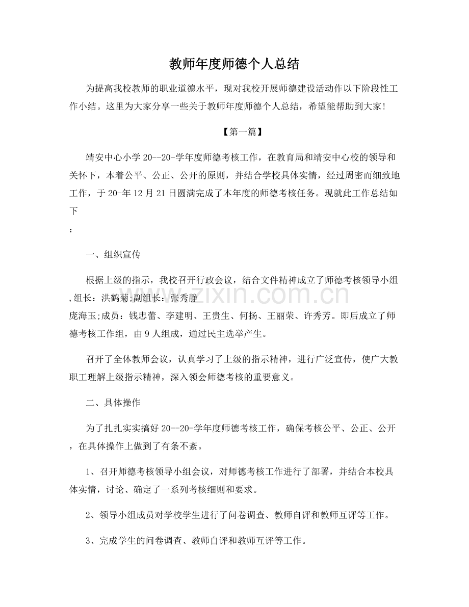 教师年度师德个人总结.docx_第1页