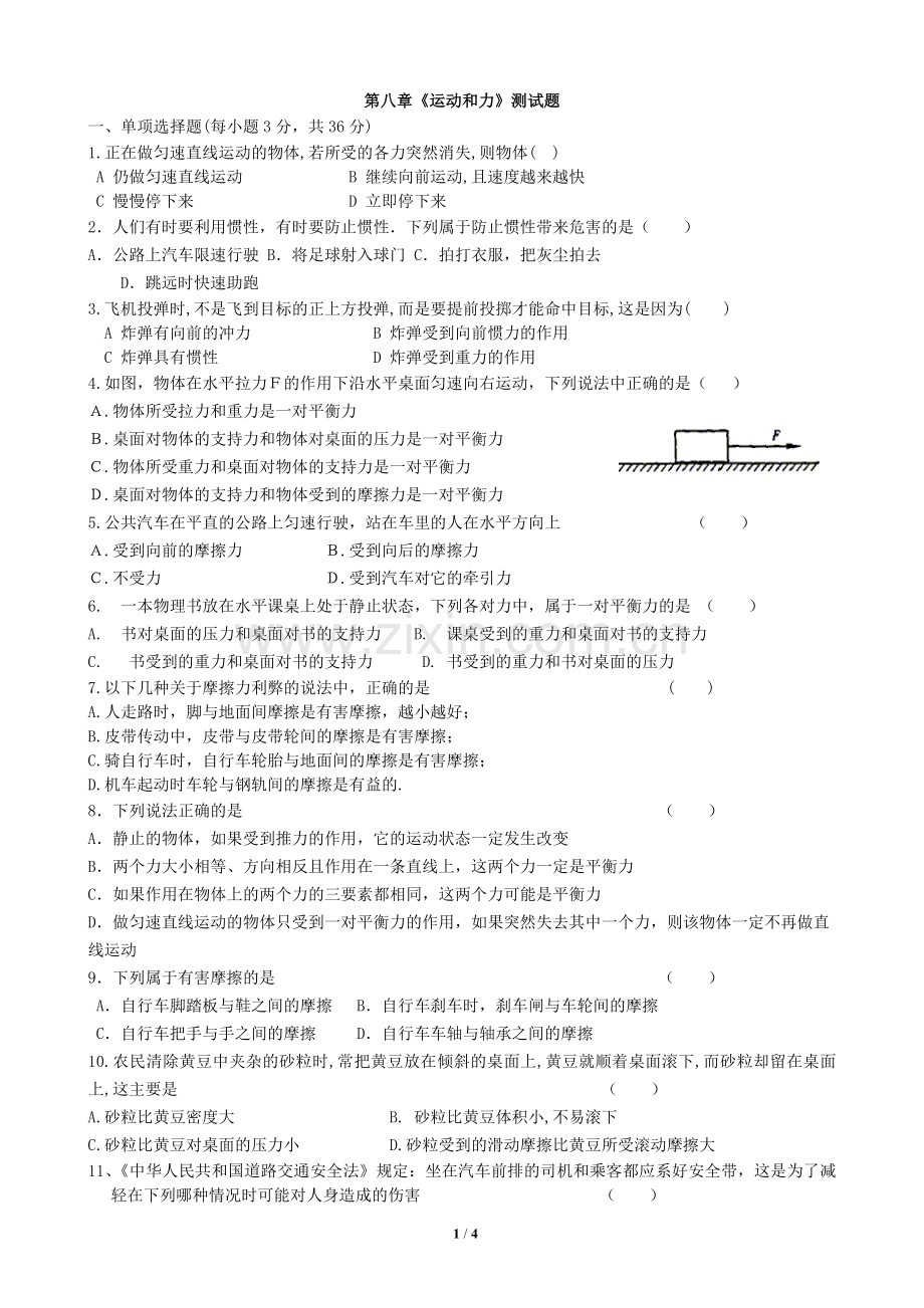 八年级物理下册第八章力和运动单元测试题.doc_第1页