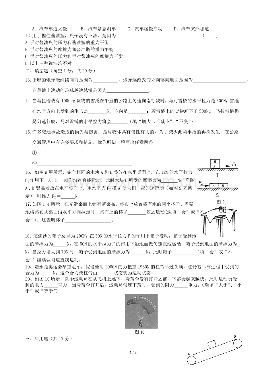 八年级物理下册第八章力和运动单元测试题.doc_第2页