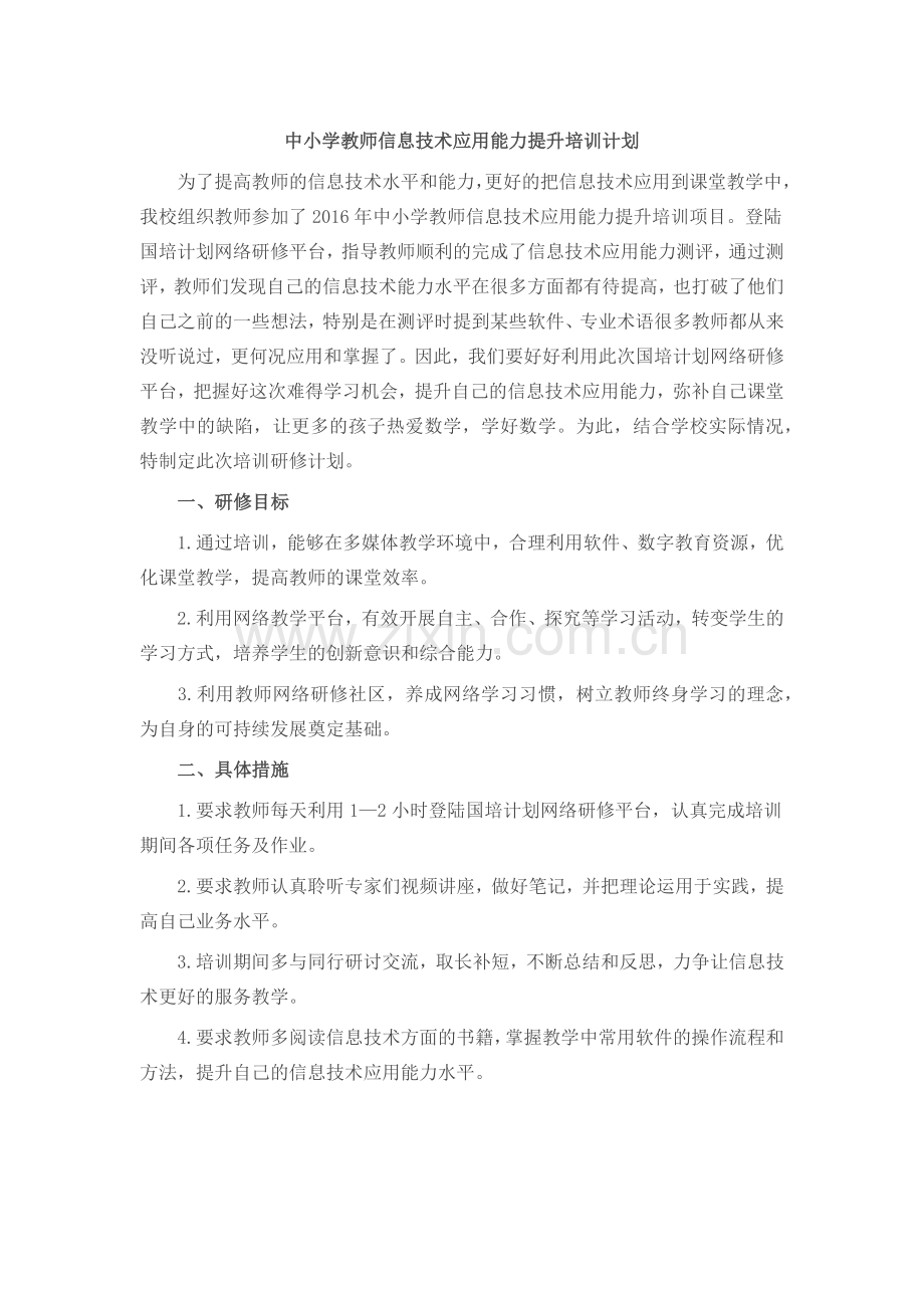 中小学教师信息技术应用能力提升培训计划.docx_第1页