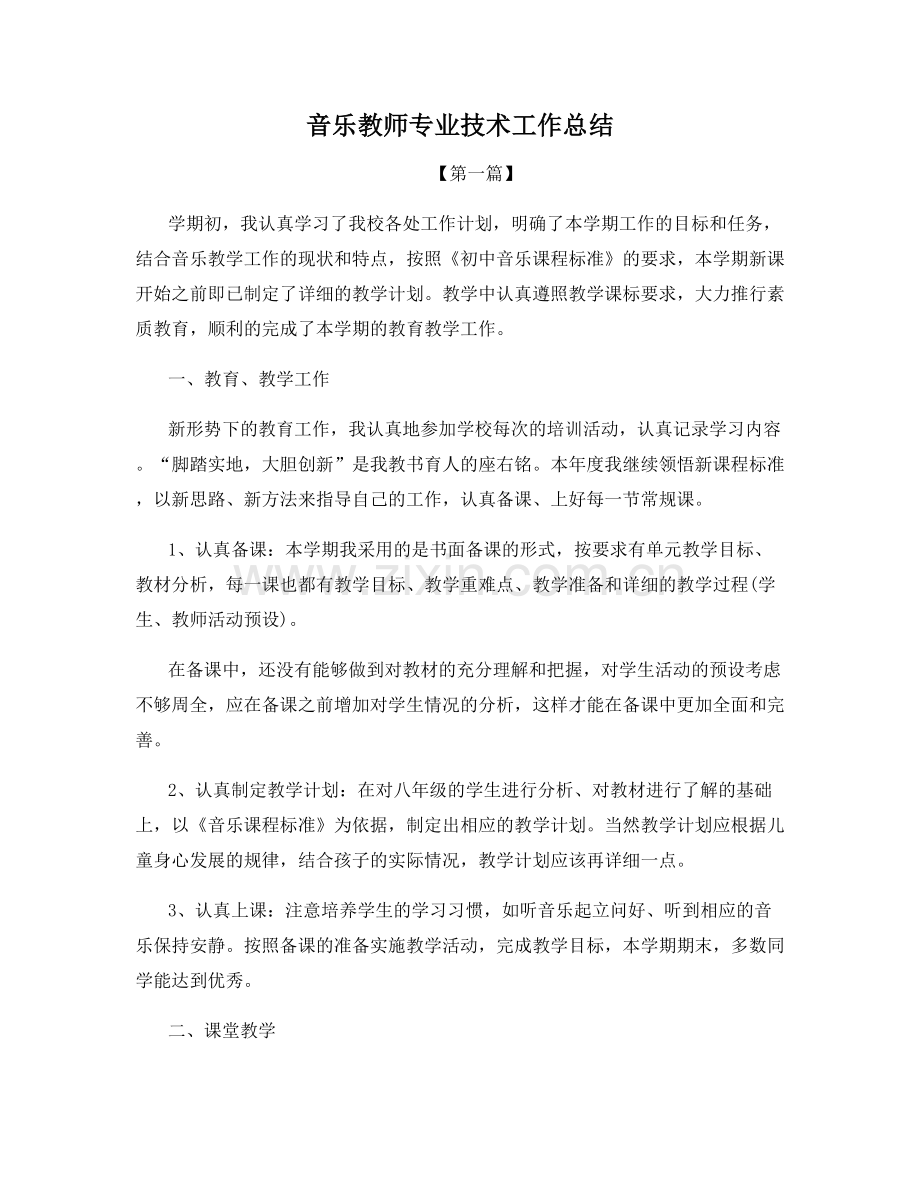 音乐教师专业技术工作总结.docx_第1页