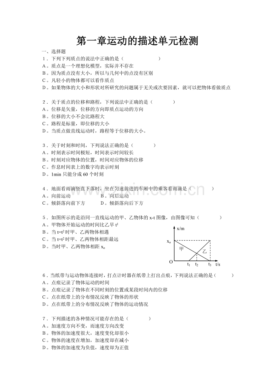 第一章运动的描述单元检测.doc_第1页