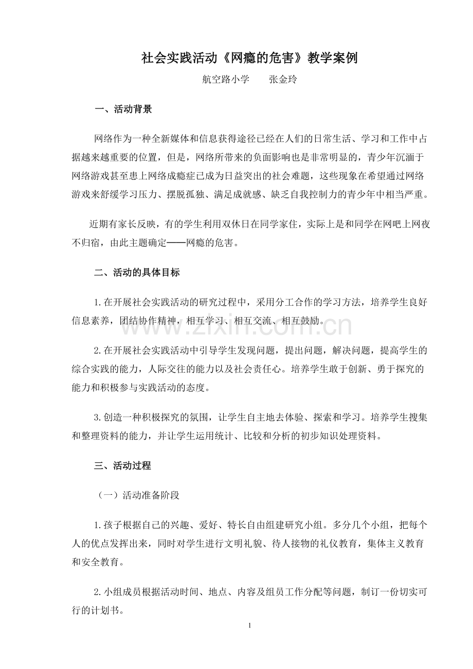 社会实践活动《网瘾的危害》教学案例.doc_第1页