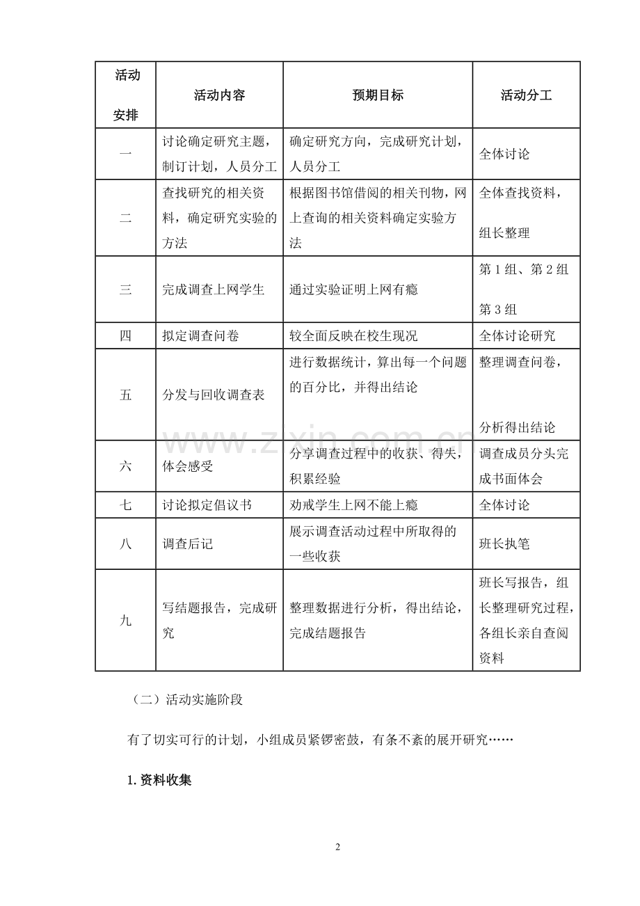 社会实践活动《网瘾的危害》教学案例.doc_第2页