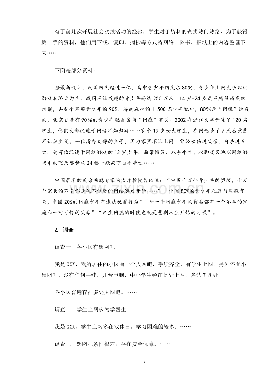 社会实践活动《网瘾的危害》教学案例.doc_第3页