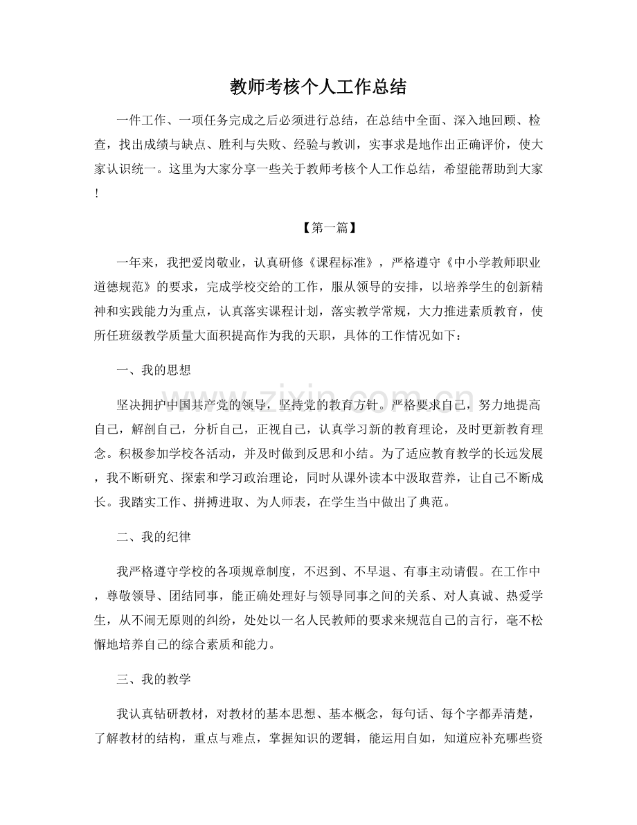 教师考核个人工作总结.docx_第1页