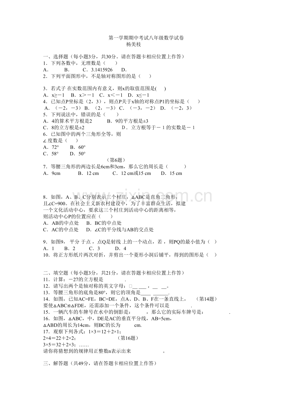 第一学期期中考试八年级数学试卷.doc_第1页