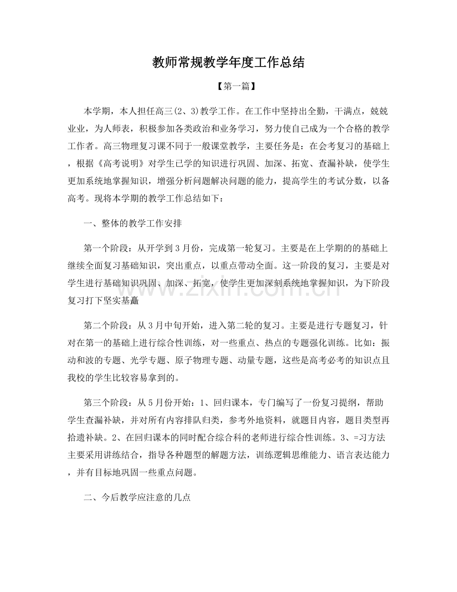 教师常规教学年度工作总结.docx_第1页