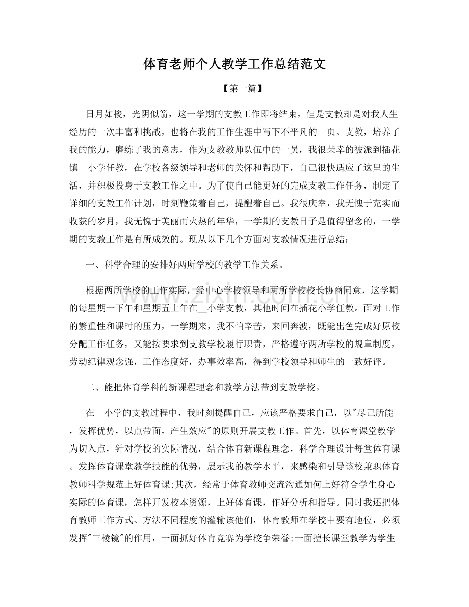 体育老师个人教学工作总结范文.docx_第1页