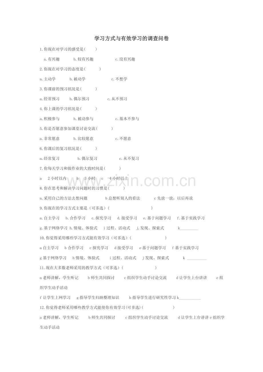 关于学习方式的调查问卷.doc_第1页