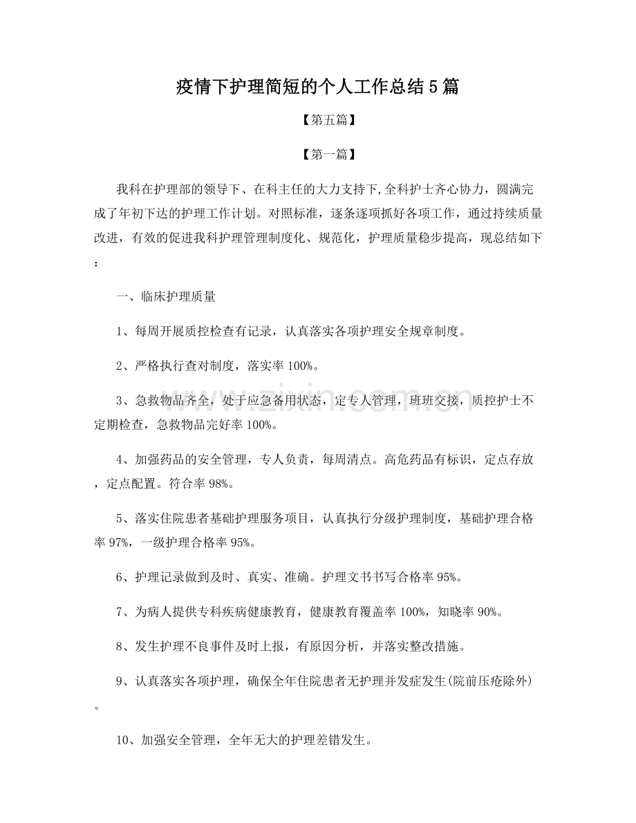 疫情下护理简短的个人工作总结5篇.docx_第1页