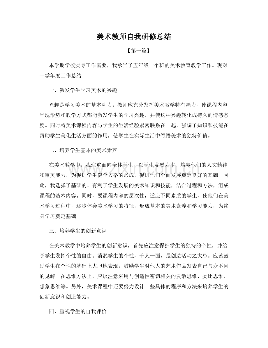 美术教师自我研修总结.docx_第1页