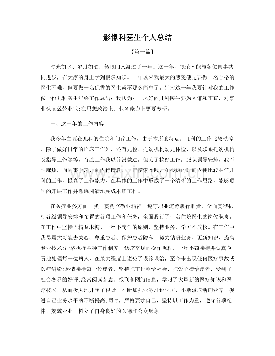 影像科医生个人总结.docx_第1页