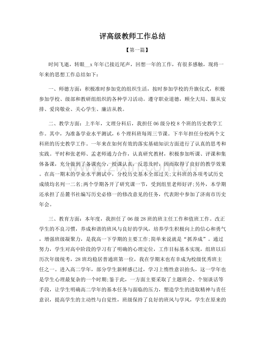 评高级教师工作总结.docx_第1页