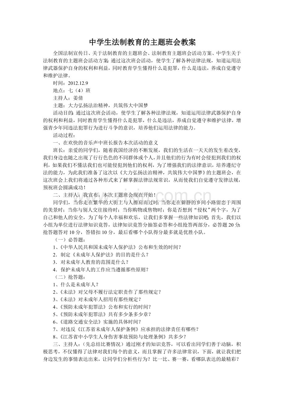 中学生法制教育的主题班会教案.doc_第1页