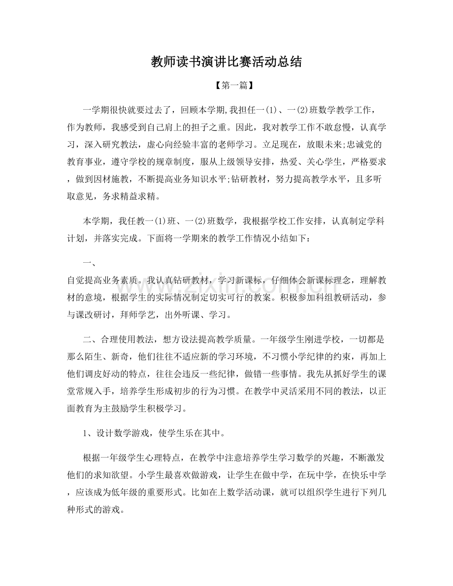 教师读书演讲比赛活动总结.docx_第1页