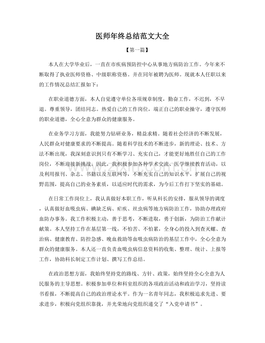 医师年终总结范文大全.docx_第1页