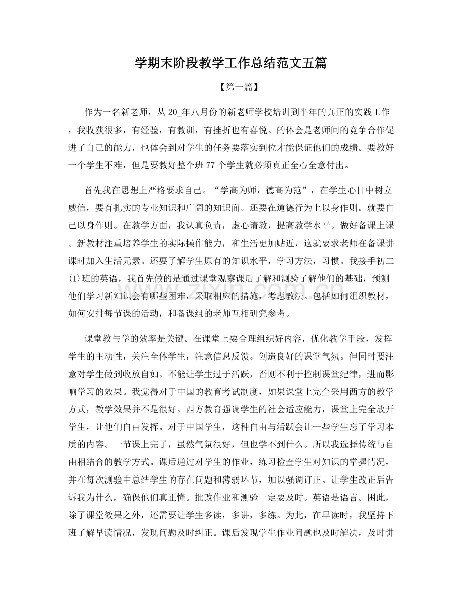 学期末阶段教学工作总结范文五篇.docx_第1页