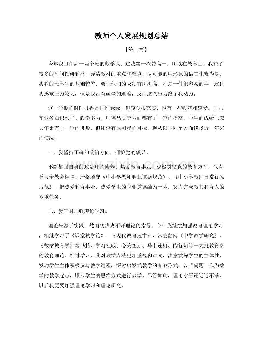 教师个人发展规划总结.docx_第1页