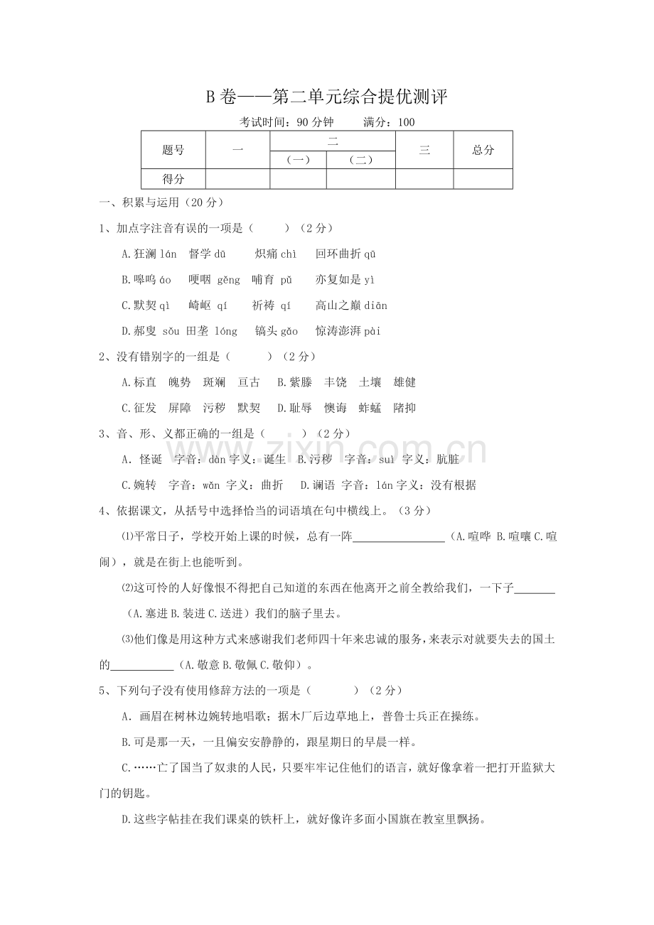 八年级上二单元训练题.doc_第1页