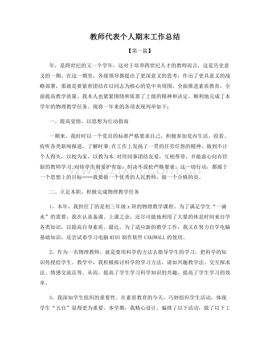 教师代表个人期末工作总结.docx_第1页