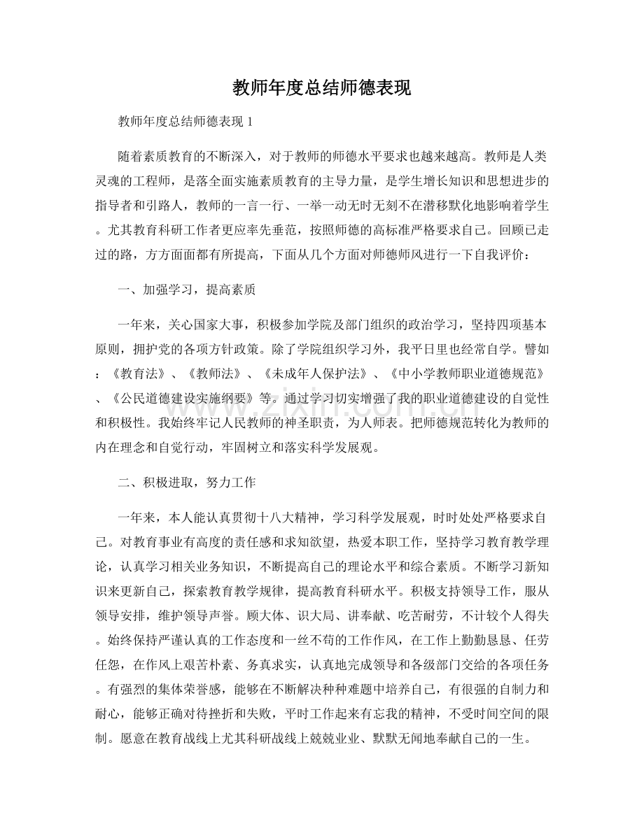 教师年度总结师德表现.docx_第1页