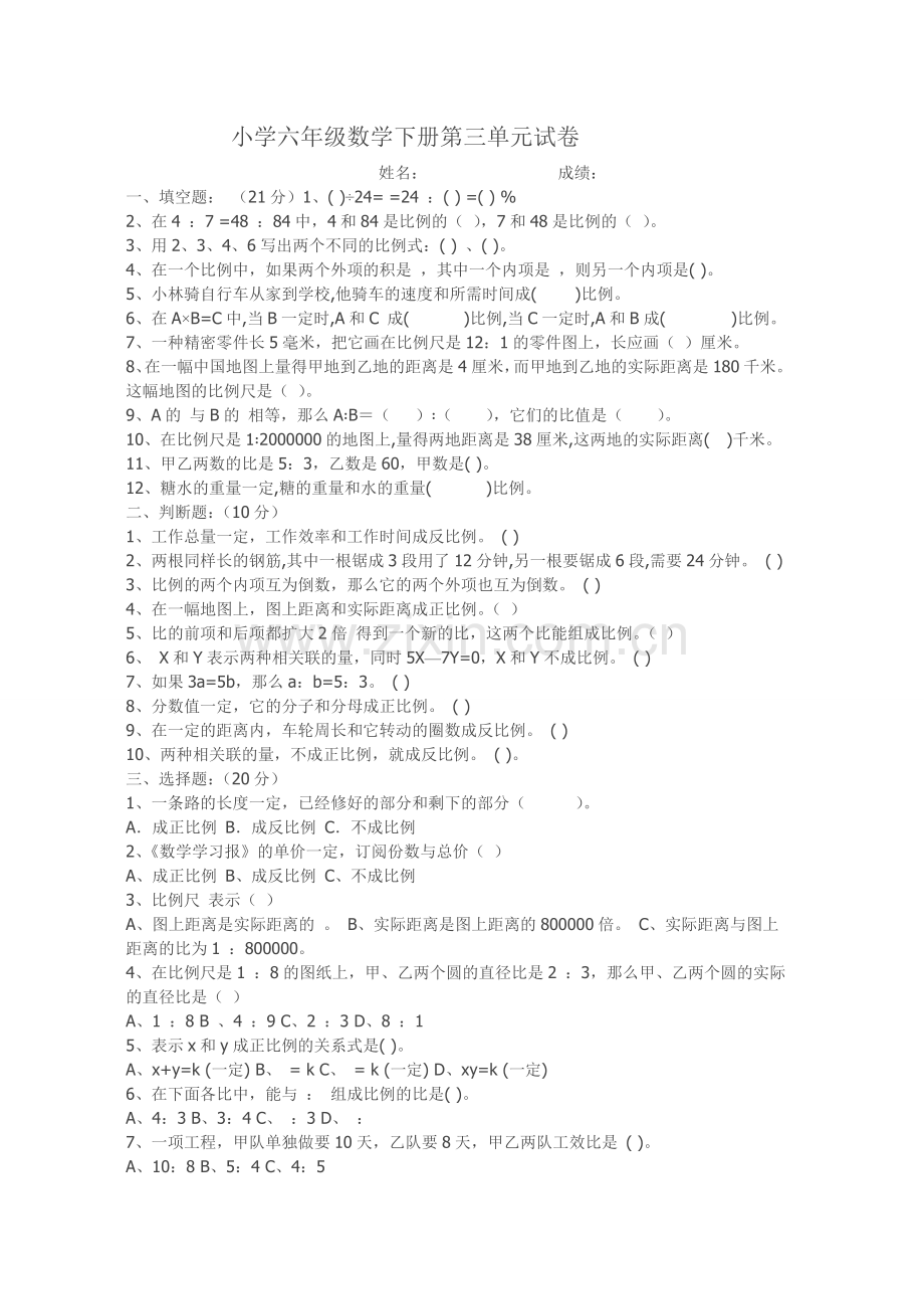 新人教版小学六年级数学下册第三单元试卷.doc_第1页