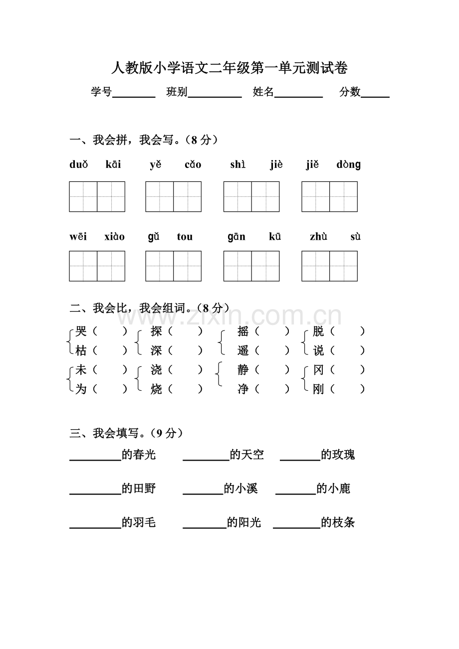 【新课标】人教版小学二年级语文下册第一单元测试卷.doc_第1页