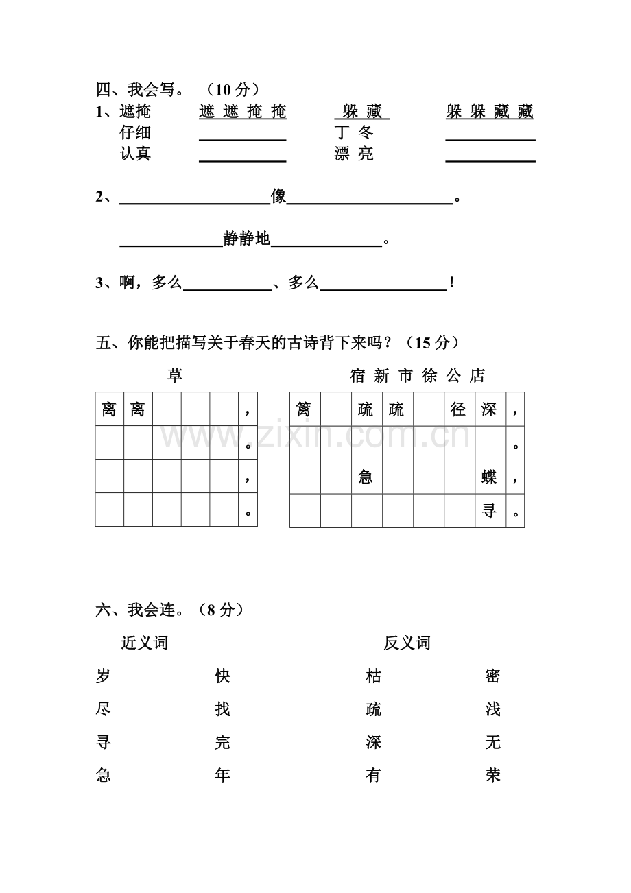 【新课标】人教版小学二年级语文下册第一单元测试卷.doc_第2页