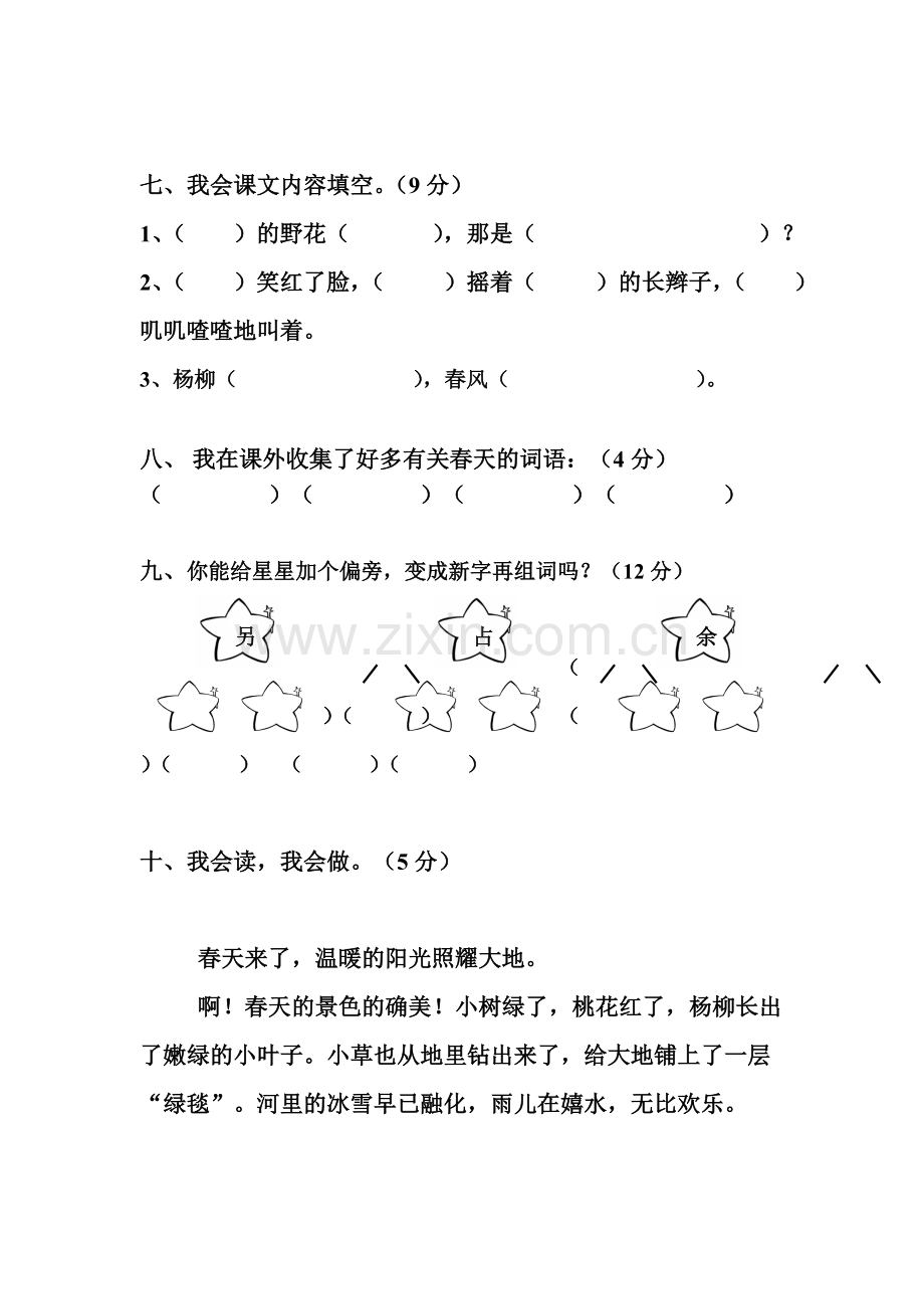 【新课标】人教版小学二年级语文下册第一单元测试卷.doc_第3页