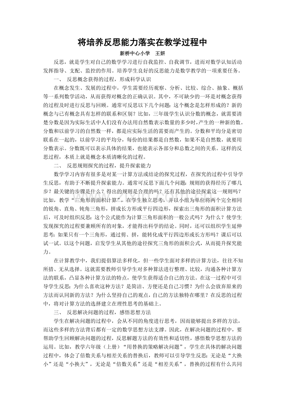 将培养反思能力落实在教学过程中.doc_第1页