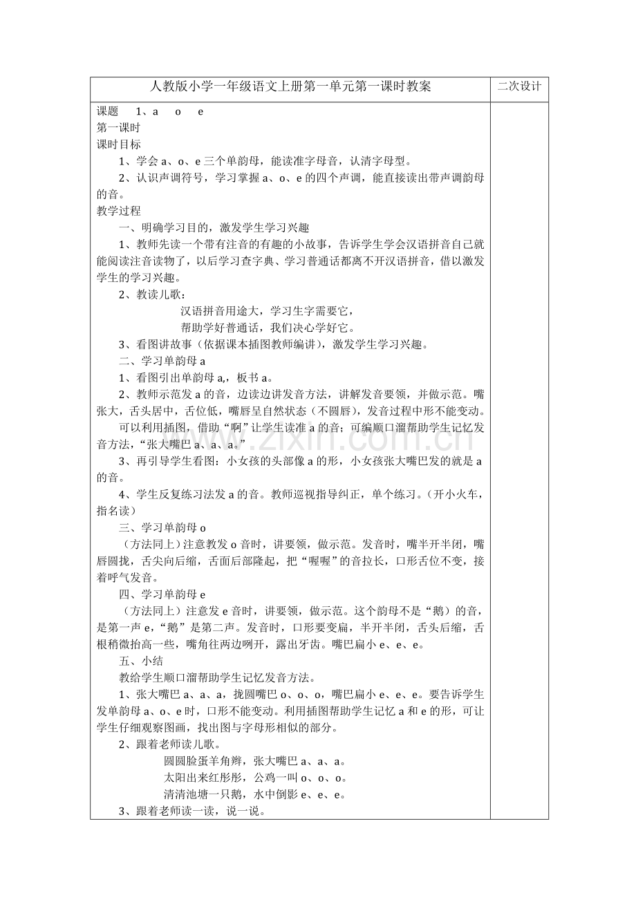 人教版小学一年级语文上册第一单元第一课第一课时教案.doc_第1页