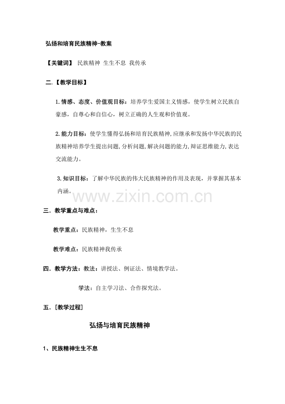 弘扬和培育民族精神教案.docx_第1页