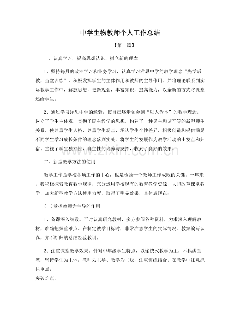 中学生物教师个人工作总结.docx_第1页