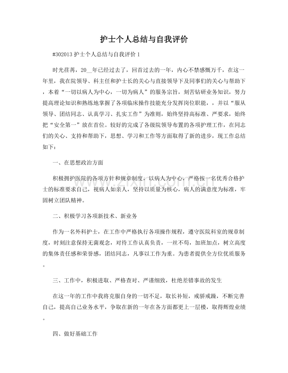 护士个人总结与自我评价.docx_第1页