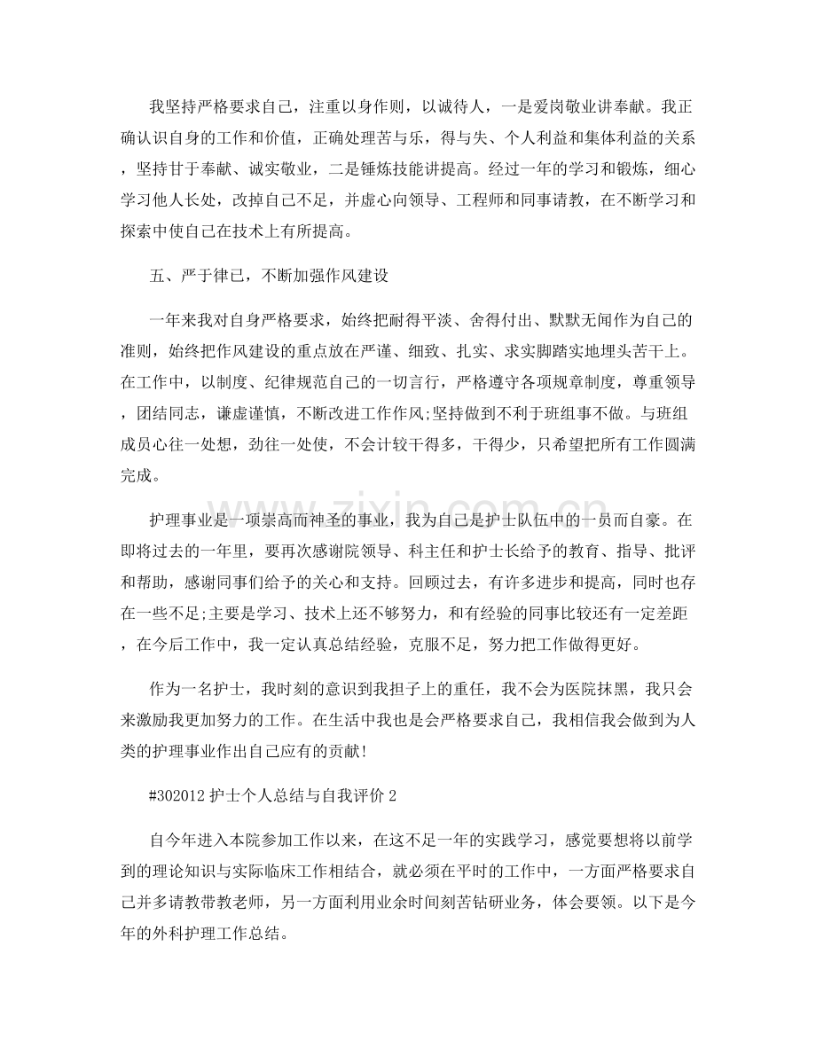 护士个人总结与自我评价.docx_第2页