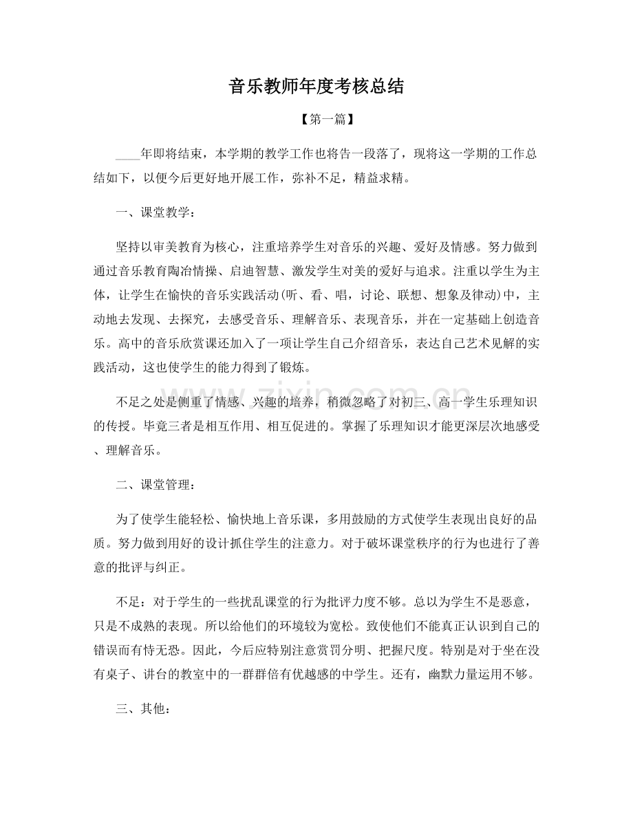 音乐教师年度考核总结.docx_第1页