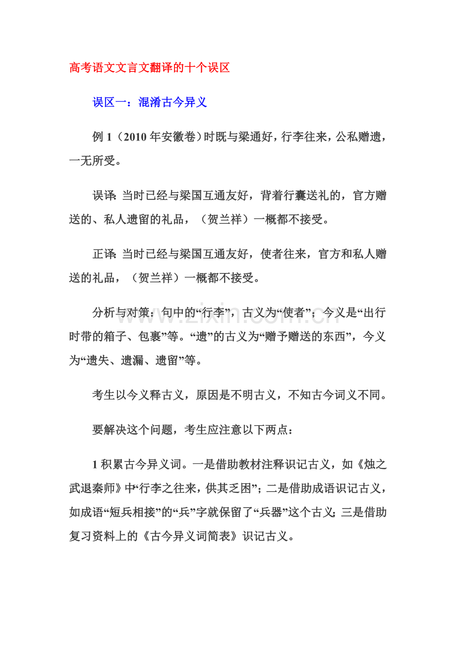 高考语文文言文翻译的十个误区.docx_第1页