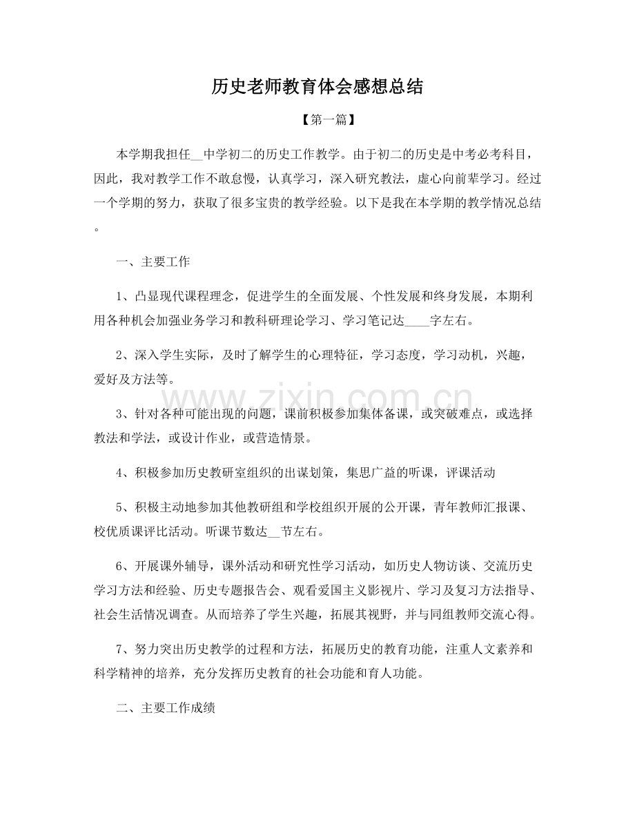 历史老师教育体会感想总结.docx_第1页