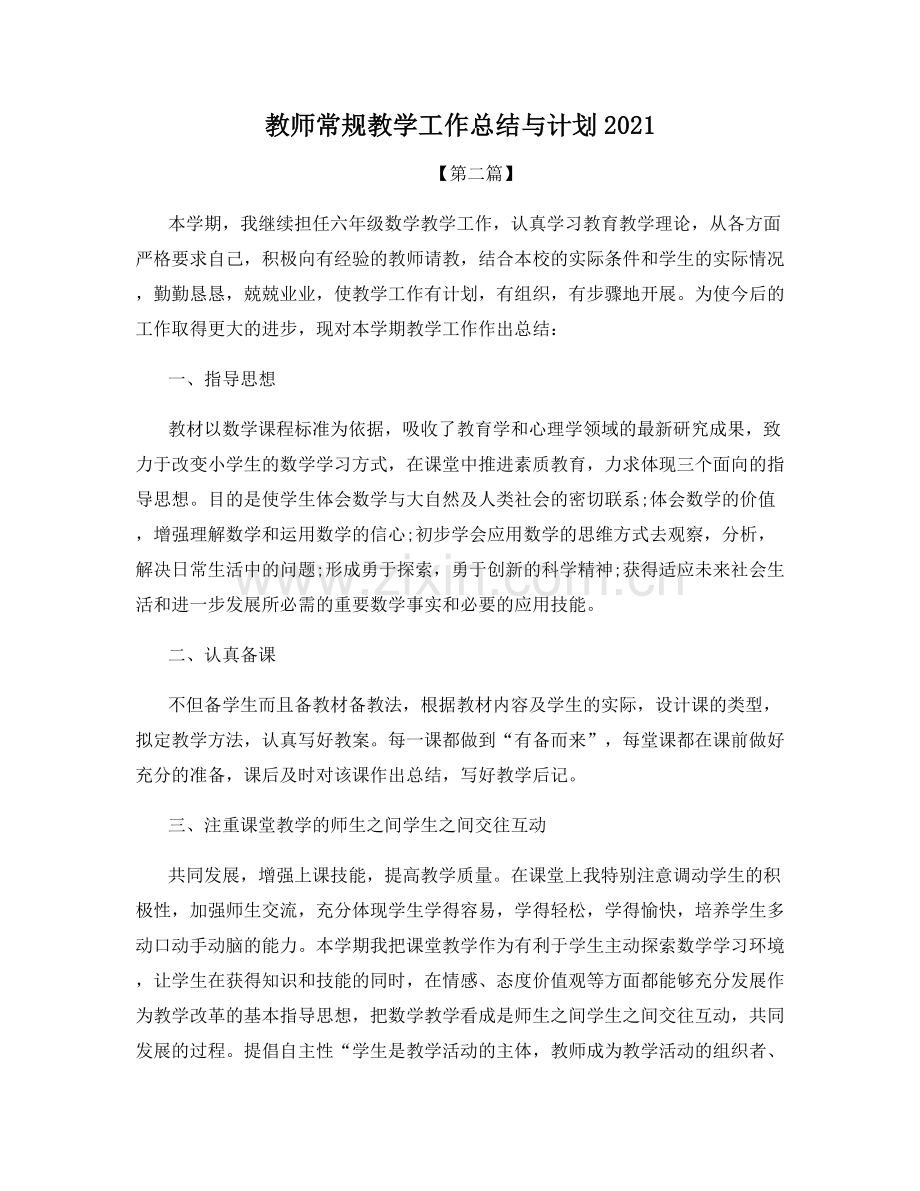 教师常规教学工作总结与计划2021.docx_第1页