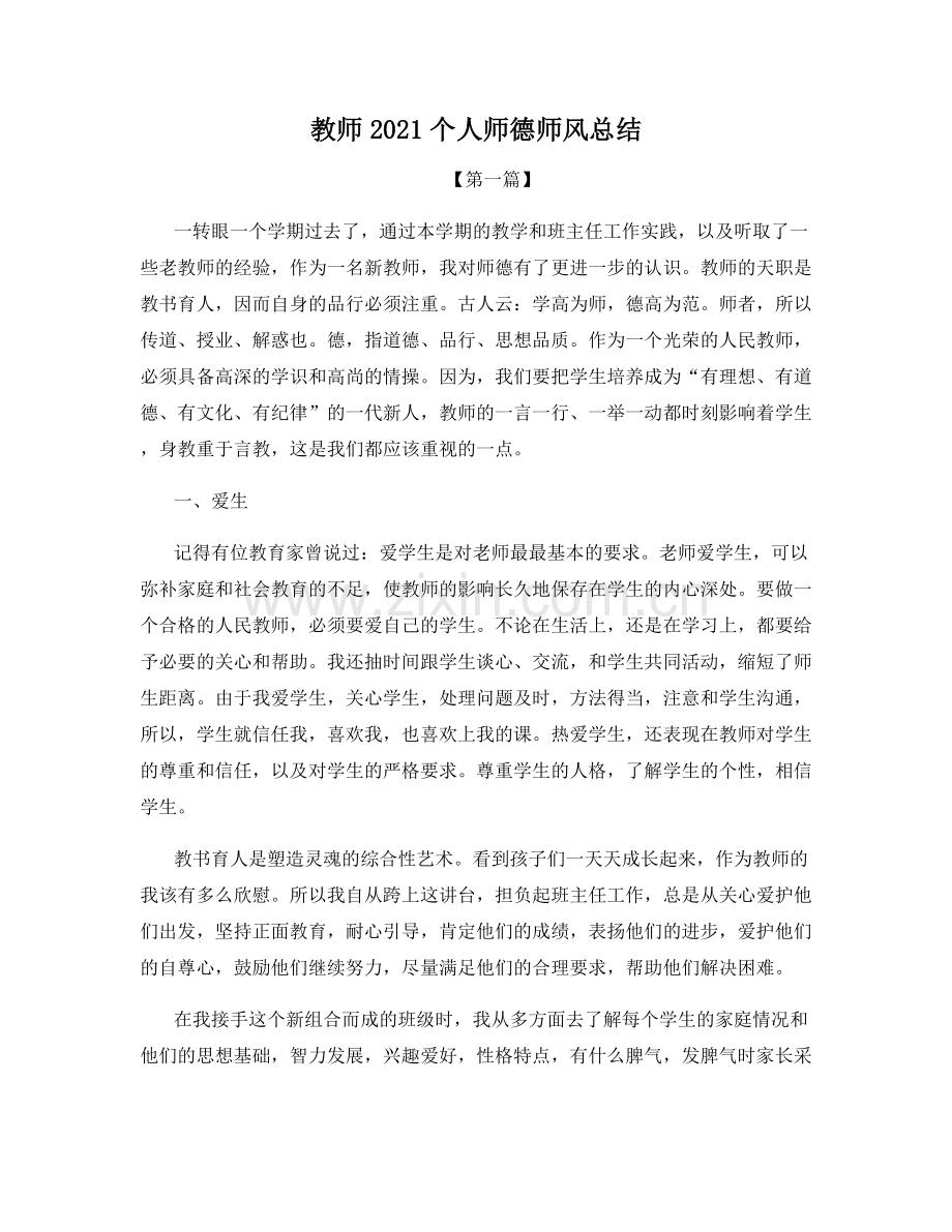 教师2021个人师德师风总结.docx_第1页