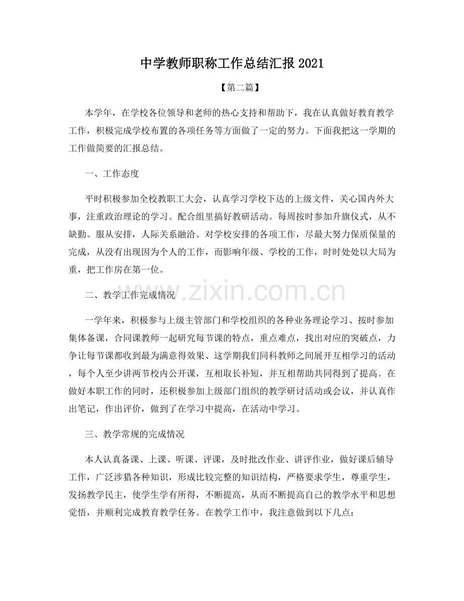 中学教师职称工作总结汇报2021.docx_第1页